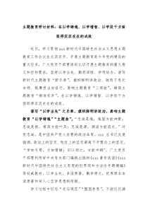 主题教育研讨材料在以学铸魂以学增智以学促干方面取得实实在在的成效