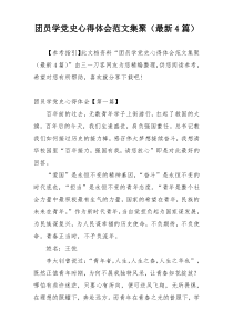 团员学党史心得体会范文集聚（最新4篇）