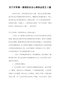 关于开学第一课消防安全心得体会范文3篇