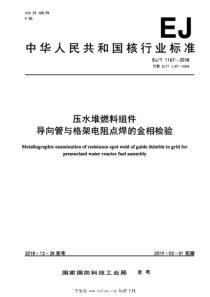 EJT 1167-2018 压水堆燃料组件导向管与格架电阻点焊的金相检验 