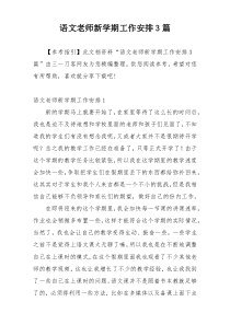 语文老师新学期工作安排3篇