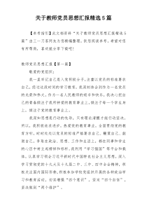 关于教师党员思想汇报精选5篇