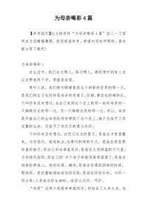 为母亲喝彩4篇