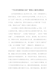 不忘百年路青春正当时爱国主义教育主题活动