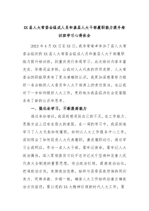 XX县人大常委会组成人员和基层人大干部履职能力提升培训班学习心得体会