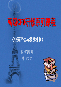 高级CFO研修系列课程-《业绩评估及激励机制》(ppt 98) 