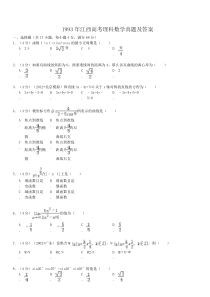 1993年江西高考理科数学真题及答案