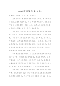 在XX社区书记离任大会上的发言