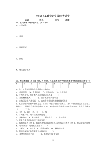 08级基础会计期末考试卷