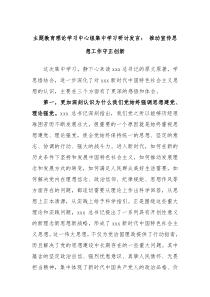 主题教育理论学习中心组集中学习研讨发言推动宣传思想工作守正创新