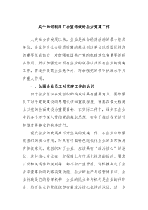 关于如何利用工会宣传做好企业党建工作