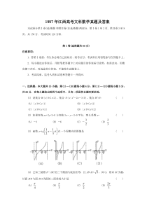 1997年江西高考文科数学真题及答案