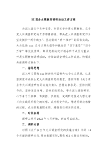 XX国企主题教育调研活动工作方案