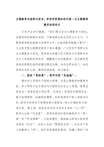 主题教育交流研讨发言学思用贯通知信行统一以主题教育激发奋进动力