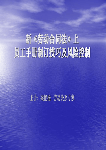 新《劳动合同法》上员工手册制订技巧及风险控制