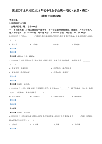 黑龙江省龙东地区（农垦 森工）2021年中考道德与法治真题（解析版）