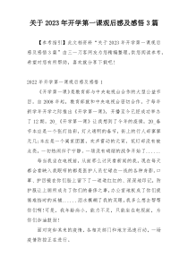 关于2023年开学第一课观后感及感悟3篇