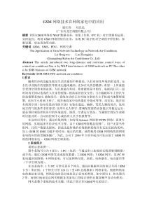 GSM网络技术在网络家电中的应用