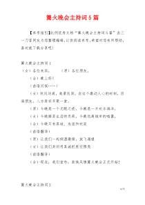 篝火晚会主持词5篇