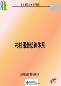 《杉杉服装员工培训体系讲解报告》(46页)