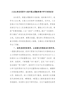 工会主席在党委中心组开展主题教育集中学习时的发言