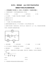 黑龙江省牡丹江、鸡西地区朝鲜族学校2021年中考物理试题（原卷版）