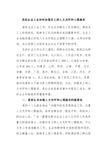 浅谈企业工会如何加强员工的人文关怀和心理疏导