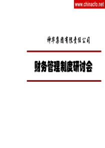 神华集团财务管理培训(ppt  97)(1)