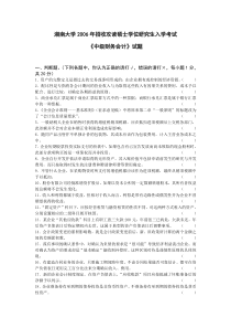 06湖南大学会计考研真题与答案