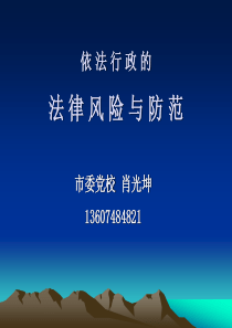 普法依法行政的法律风险与控制