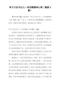 学习习总书记七一讲话稿精神心得（最新4篇）