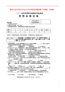 黑龙江省齐齐哈尔市2015年中考政治真题试题（扫描版，含答案）