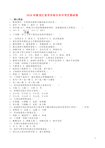 黑龙江省齐齐哈尔市2016年中考生物真题试题（含解析）