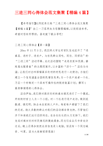 三进三同心得体会范文集聚【精编4篇】