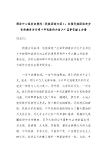 理论中心组发言材料民族团结方面加强民族团结进步宣传教育为实现中华民族伟大复兴中国梦贡献X力量