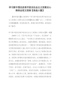 学习新中国史改革开放史社会主义发展史心得体会范文范例【热选8篇】