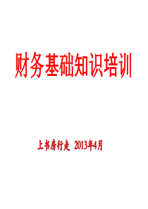 财务基础知识培训回报社会版