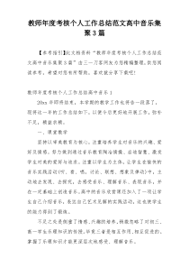 教师年度考核个人工作总结范文高中音乐集聚3篇