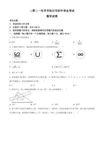 黑龙江省齐齐哈尔市2021年中考数学真题（原卷版）