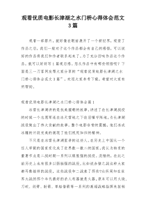 观看优质电影长津湖之水门桥心得体会范文3篇