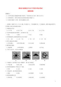 黑龙江省绥化市2017年中考地理真题试题（含答案）