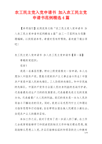 农工民主党入党申请书 加入农工民主党申请书范例精选4篇