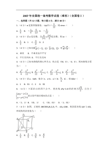 【易提分旗舰店】2007年全国统一高考数学试卷（理科）（全国卷ⅰ）（含解析版）