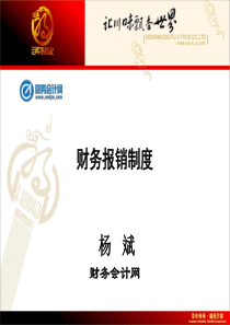 财务报销及相关知识培训