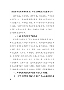 政法委书记党课教育提纲严守纪律规矩永葆敬畏之心