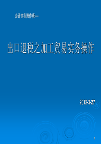 财务新视野会计实务培训之加工贸易实务