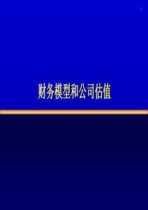 财务模型和公司估值培训