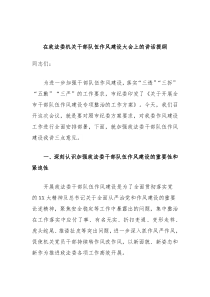 在政法委机关干部队伍作风建设大会上的讲话提纲