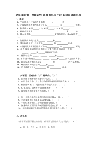 0708学年第一学期0731机械制图与CAD网络重修练习题