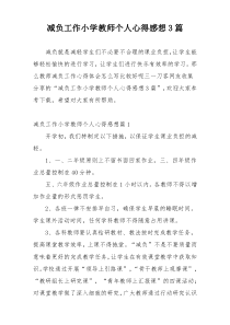 减负工作小学教师个人心得感想3篇